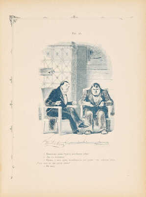 Агин А.А. Сто четыре рисунка к поэме Н.В. Гоголя «Мертвые души». СПб.: Издание книгопродавца В.И. Губинского, 1893.